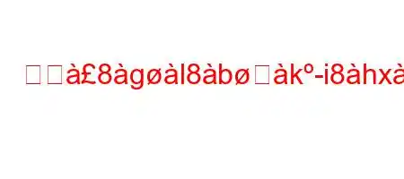 生へ8gl8bࢸk-i8hxkjg88cckieab'